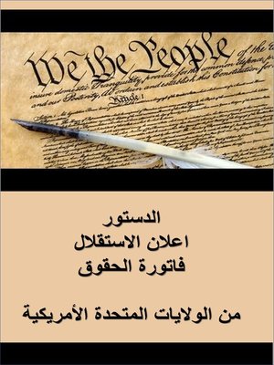 cover image of لدستور ، إعلان الاستقلال ، ووثيقة حقوق الولايات المتحدة الأمريكية